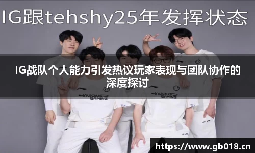 IG战队个人能力引发热议玩家表现与团队协作的深度探讨