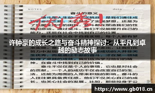 许钟豪的成长之路与奋斗精神探讨：从平凡到卓越的励志故事