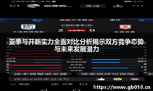 亚泰与开新实力全面对比分析揭示双方竞争态势与未来发展潜力