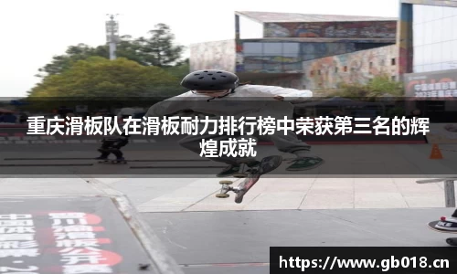 重庆滑板队在滑板耐力排行榜中荣获第三名的辉煌成就