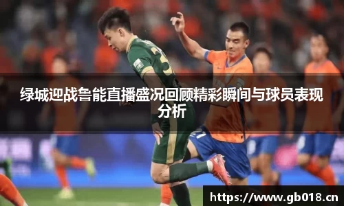 绿城迎战鲁能直播盛况回顾精彩瞬间与球员表现分析