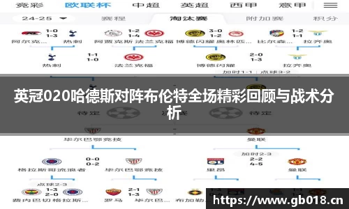 英冠020哈德斯对阵布伦特全场精彩回顾与战术分析