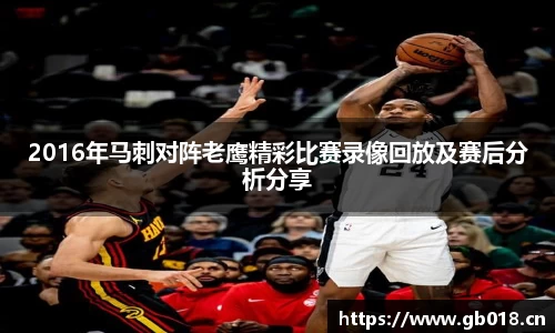 2016年马刺对阵老鹰精彩比赛录像回放及赛后分析分享