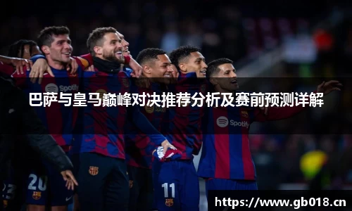 巴萨与皇马巅峰对决推荐分析及赛前预测详解