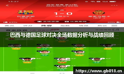 巴西与德国足球对决全场数据分析与战绩回顾