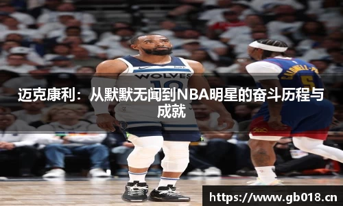 迈克康利：从默默无闻到NBA明星的奋斗历程与成就