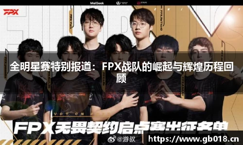 全明星赛特别报道：FPX战队的崛起与辉煌历程回顾