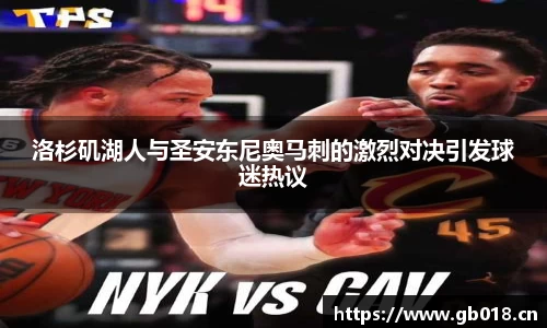 洛杉矶湖人与圣安东尼奥马刺的激烈对决引发球迷热议