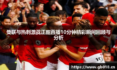 曼联与热刺激战正酣直播10分钟精彩瞬间回顾与分析