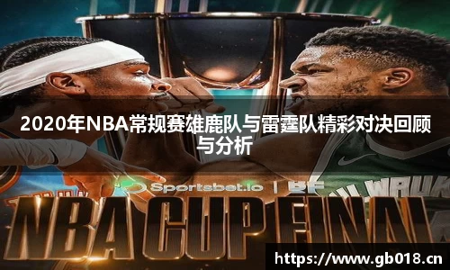 2020年NBA常规赛雄鹿队与雷霆队精彩对决回顾与分析