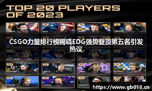 CSGO力量排行榜揭晓EDG强势登顶第五名引发热议