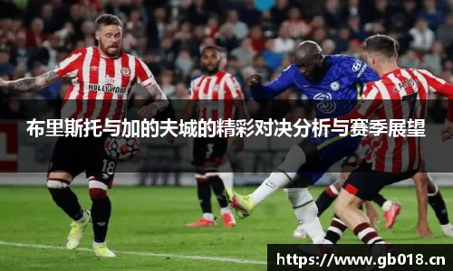 布里斯托与加的夫城的精彩对决分析与赛季展望