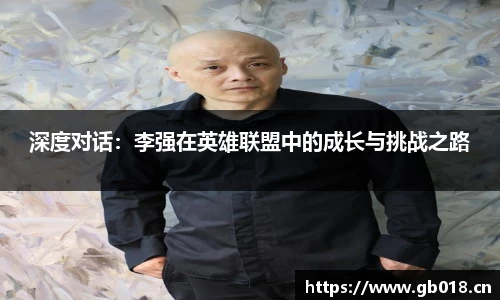 深度对话：李强在英雄联盟中的成长与挑战之路