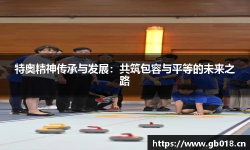 特奥精神传承与发展：共筑包容与平等的未来之路