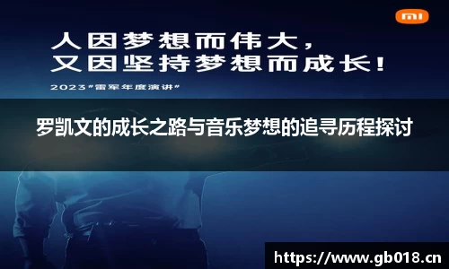罗凯文的成长之路与音乐梦想的追寻历程探讨