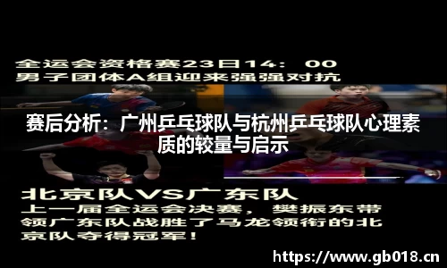 赛后分析：广州乒乓球队与杭州乒乓球队心理素质的较量与启示