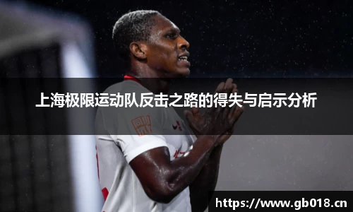 上海极限运动队反击之路的得失与启示分析