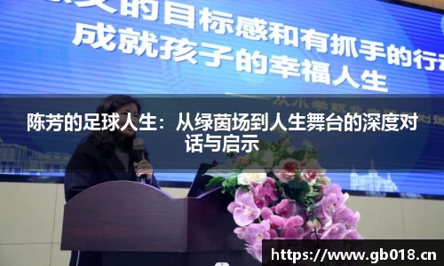 陈芳的足球人生：从绿茵场到人生舞台的深度对话与启示