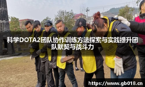 科学DOTA2团队协作训练方法探索与实践提升团队默契与战斗力
