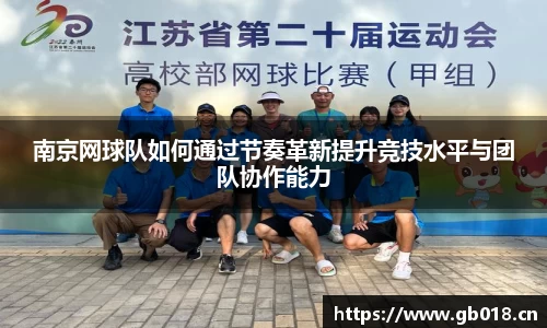 南京网球队如何通过节奏革新提升竞技水平与团队协作能力
