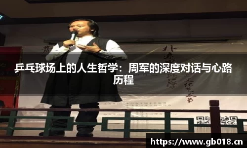 乒乓球场上的人生哲学：周军的深度对话与心路历程