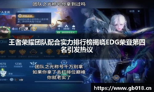 王者荣耀团队配合实力排行榜揭晓EDG荣登第四名引发热议