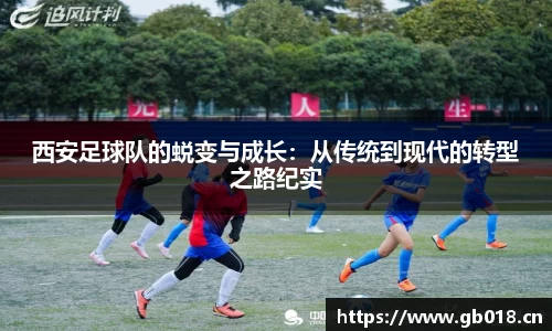 西安足球队的蜕变与成长：从传统到现代的转型之路纪实