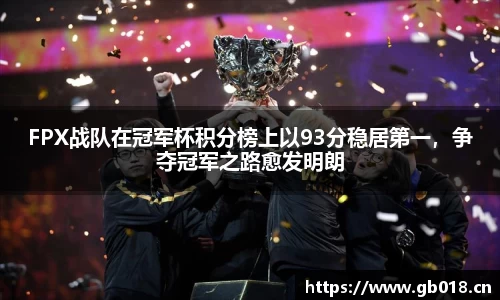 FPX战队在冠军杯积分榜上以93分稳居第一，争夺冠军之路愈发明朗