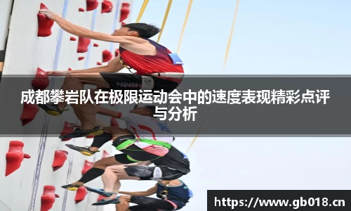 成都攀岩队在极限运动会中的速度表现精彩点评与分析
