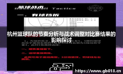杭州篮球队的节奏分析与战术调整对比赛结果的影响探讨