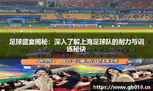 足球盛宴揭秘：深入了解上海足球队的耐力与训练秘诀