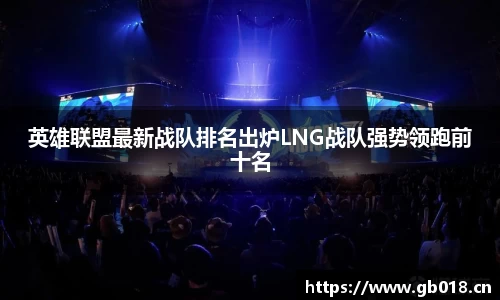 英雄联盟最新战队排名出炉LNG战队强势领跑前十名