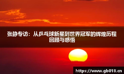 张静专访：从乒乓球新星到世界冠军的辉煌历程回顾与感悟