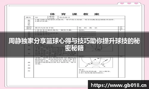 周静独家分享篮球心得与技巧助你提升球技的秘密秘籍
