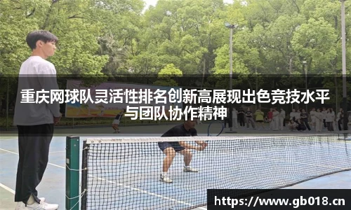 重庆网球队灵活性排名创新高展现出色竞技水平与团队协作精神