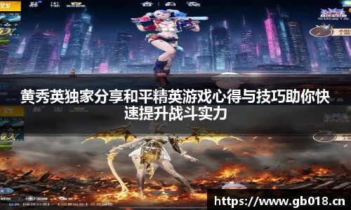 黄秀英独家分享和平精英游戏心得与技巧助你快速提升战斗实力