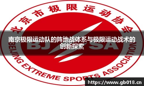 南京极限运动队的阵地战体系与极限运动战术的创新探索
