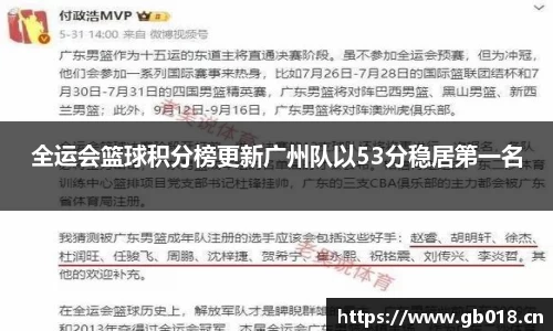 全运会篮球积分榜更新广州队以53分稳居第一名