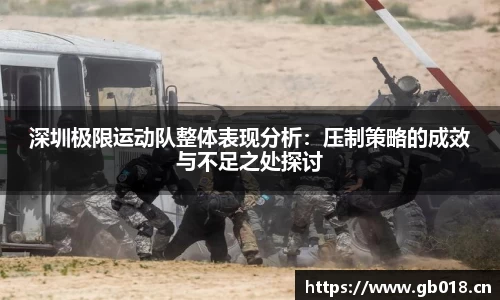 深圳极限运动队整体表现分析：压制策略的成效与不足之处探讨