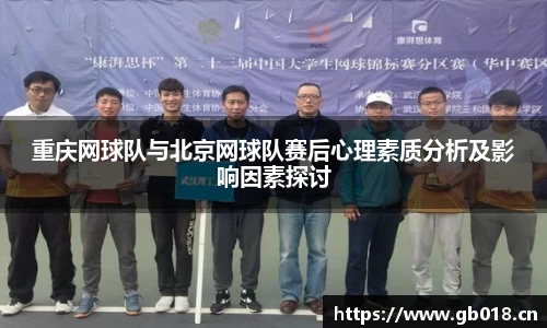 重庆网球队与北京网球队赛后心理素质分析及影响因素探讨