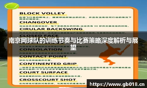 南京网球队的训练节奏与比赛策略深度解析与展望