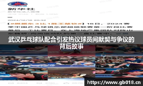 武汉乒乓球队配合引发热议球员间默契与争议的背后故事