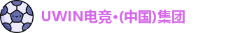 uwin电竞